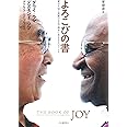 よろこびの書——変わりゆく世界のなかで幸せに生きるということ