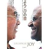 よろこびの書——変わりゆく世界のなかで幸せに生きるということ