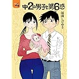 中２の男子と第６感（４） (ヤングマガジンコミックス)