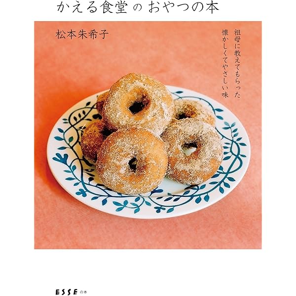 かえる食堂のおやつの本 祖母に教えてもらった懐かしくてやさしい味 扶桑社books 松本 朱希子 クッキング レシピ Kindleストア Amazon かえる食堂のおやつの本 祖母に教えてもらった懐かしくてやさしい味 扶桑社books 松本 朱希子 クッキング レシピ Kindleストア Amazon