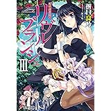 死想図書館のリヴル・ブランシェIII (電撃文庫)