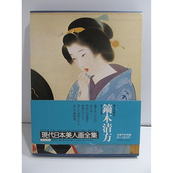 Amazon.co.jp: 現代日本美人画全集〈第5巻〉伊東深水 (1977年