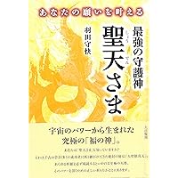 専用　開運　正しい道、富に導く観音様　購入者が説明読み購入金額決めて下さい あなたを幸せにみちびく観音さま: その教えと信仰の秘訣 | 羽田