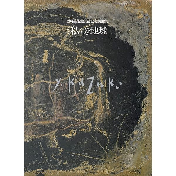 春夏秋冬 | 香月 泰男, 谷川 俊太郎 |本 | 通販 | Amazon