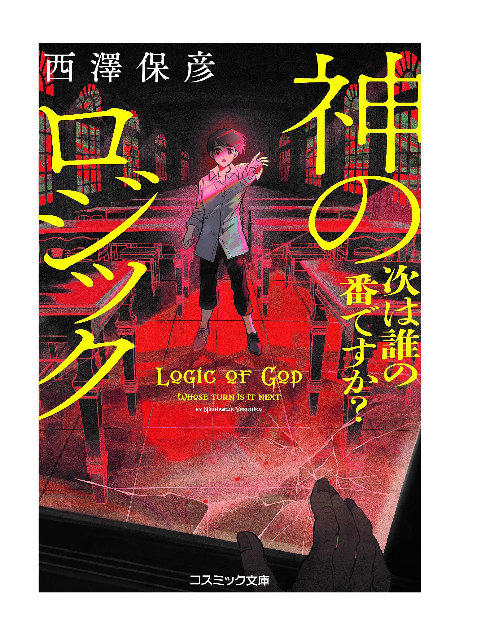 神のロジック 次は誰の番ですか? (コスミック文庫 に 4-2)