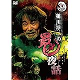 稲川淳二の最凶夜話 [DVD]