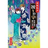 祈りの守　仕立屋・琥珀と着物の迷宮３ (ハヤカワ文庫JA)