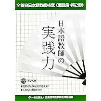 【新品・未使用品】日本語教師養成講座　指定教材一式 15冊セット　検定試験参考書 アルク登録日本語教員養成セット – アルクショップ