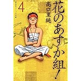 新 花のあすか組 1巻 Feel Comics 高口里純 女性マンガ Kindleストア Amazon