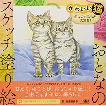 おとなのスケッチ塗り絵 かわいい猫 癒しのもふもふ大集合! | 森屋 真