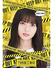 Amazon.co.jp: 新内⼯事中(Blu-ray) : 乃木坂46: DVD