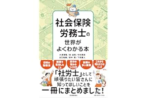 社会保険労務士の世界がよくわかる本