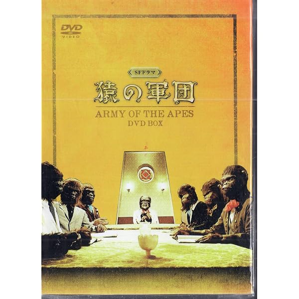 Amazon.co.jp: SFドラマ 猿の軍団 DVD-BOX : 徳永れい子, 深沢清澄, 奥