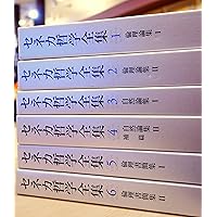 セネカ哲学全集〈2〉倫理論集II | セネカ, 大西 英文, 小川 正廣 |本