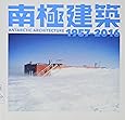 南極建築1957-2016 (LIXIL BOOKLET)