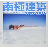南極建築1957-2016 (LIXIL BOOKLET)