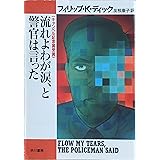 流れよわが涙、と警官は言った (ハヤカワ文庫 SF テ 1-8)