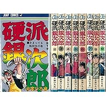 山崎銀次郎 コミックセット [マーケットプレイスセット] | 本宮ひろ志