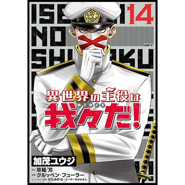 Amazon.co.jp: 異世界の主役は我々だ！ 1 (MFC) eBook : 加茂 ユウジ