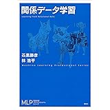 関係データ学習 (機械学習プロフェッショナルシリーズ)