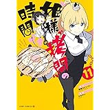 姫様“拷問”の時間です 11 (ジャンプコミックス)