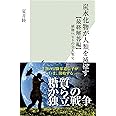 炭水化物が人類を滅ぼす【最終解答編】 植物vs.ヒトの全人類史 (光文社新書)