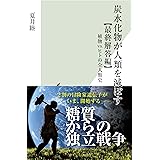 炭水化物が人類を滅ぼす【最終解答編】 植物vs.ヒトの全人類史 (光文社新書)