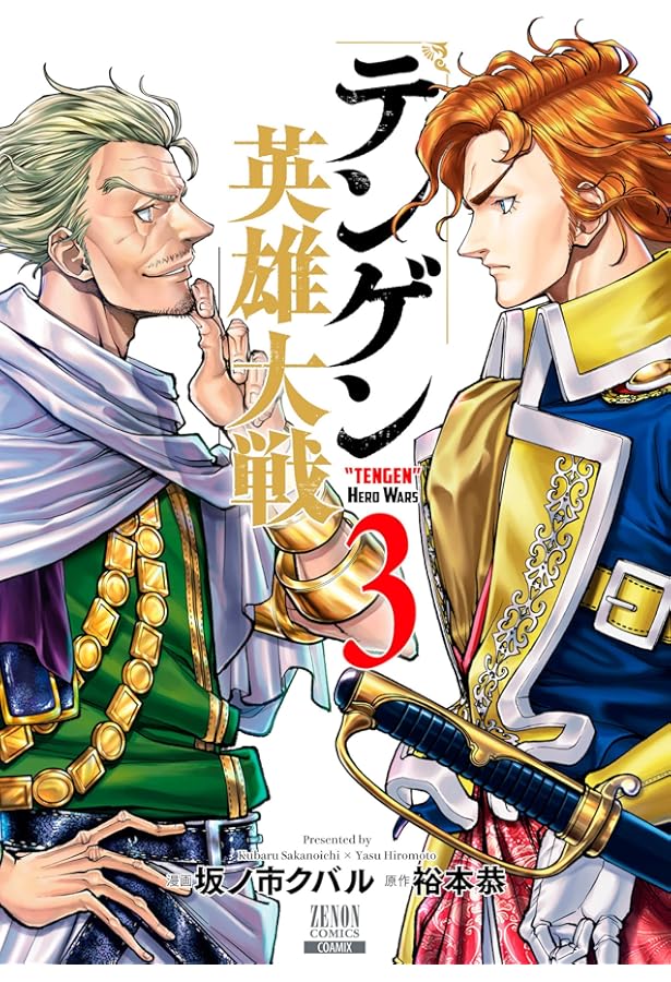 貴重　歴史戦国の英雄 テンゲン英雄大戦 (1) (ゼノンコミックス) | 坂ノ市クバル, 裕本恭 |本