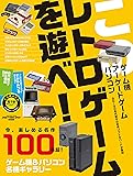 このレトロゲームを遊べ! (インプレスムック)
