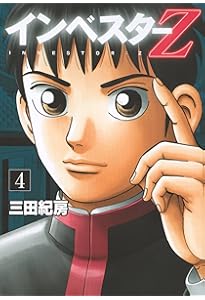 Amazon.co.jp: インベスターZ(1) (モーニングKC) : 三田 紀房: 本