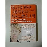 億万長者の秘密をきみに教えよう!