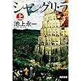 シャングリ・ラ 上 (角川文庫)