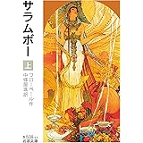 サラムボー (上) (岩波文庫)
