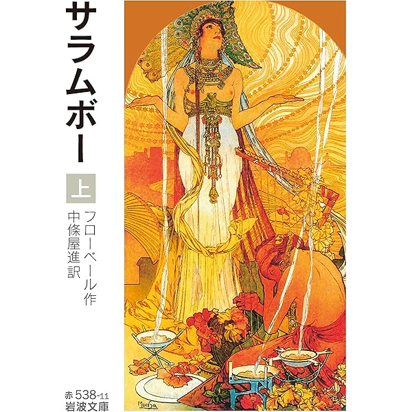 Amazon.co.jp: 聖アントワヌの誘惑 (岩波文庫 赤 538-6) : フロー 