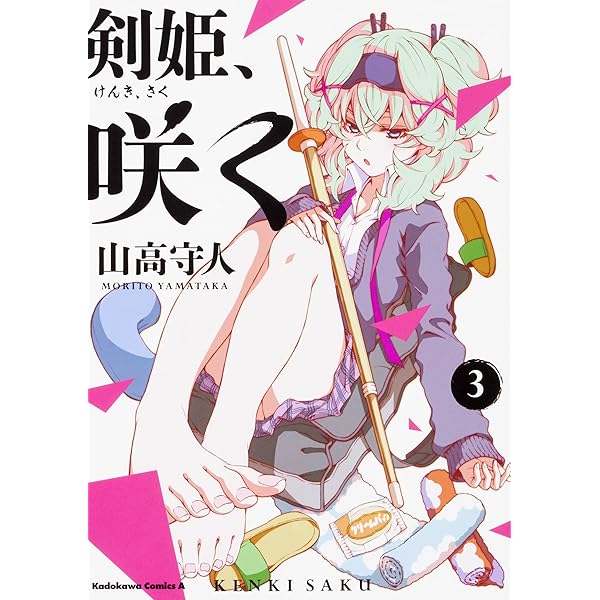 Amazon.co.jp: 剣姫、咲く (1) (角川コミックス・エース) : 山高 守人: 本