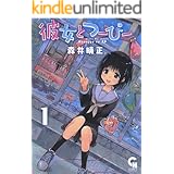 彼女とつーぴー 1