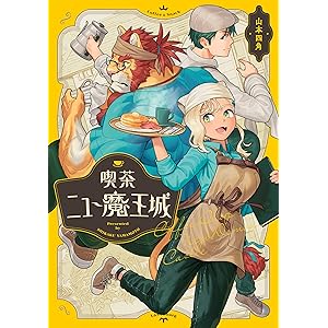 喫茶ニュー魔王城 (ビームコミックス)の表紙