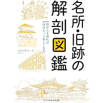 観音全集 全巻揃／歴史図書社 復刻 函付 Amazon.co.jp: 名所・旧跡の解剖図鑑 : スタジオワーク: 本
