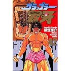 グラップラー刃牙 42 (少年チャンピオン・コミックス)