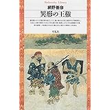 異形の王権 (平凡社ライブラリー)