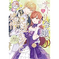 俺様王太子に拾われた崖っぷち令嬢、お飾り側妃になる…はずが溺愛されてます!? 2 Amazon.co.jp: 俺様王太子に拾われた崖っぷち令嬢、お飾り側妃に
