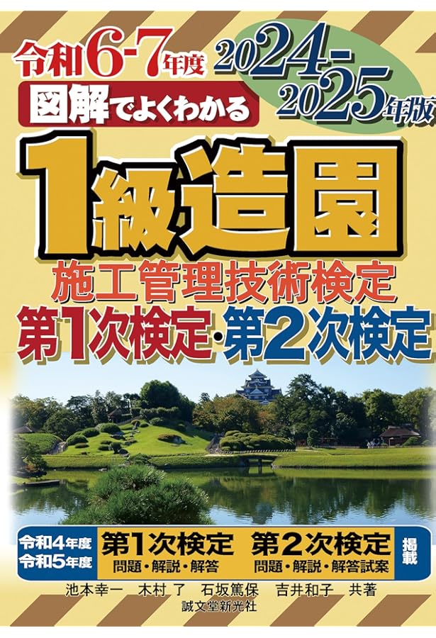 1級造園施工管理技士 2020-2021年版 | 速水 洋志, 木村 了, 池本 幸一