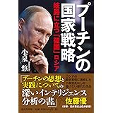 プーチンの国家戦略 岐路に立つ「強国」ロシア