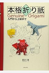 本格折り紙―入門から上級まで 単行本