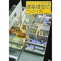 イラストでわかる建築模型のつくり方 | 大脇 賢次 |本 | 通販 | Amazon