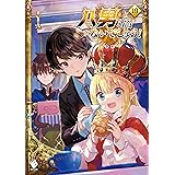 八男って、それはないでしょう！ 19 (MFブックス)