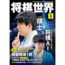 Amazon.co.jp: 将棋世界 2026年8月号 : 「将棋世界」編集部, 「将棋