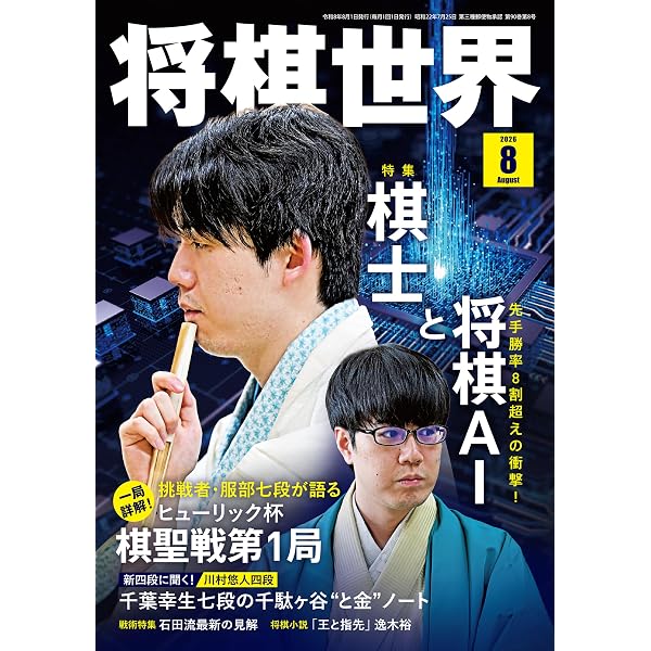 将棋世界Special愛蔵版『永世七冠 羽生善治のすべて』 (マイナビムック