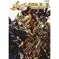 三国志大戦英傑録 第三集 ~覚醒の刻、来たり~ (ホビージャパンMOOK 988)