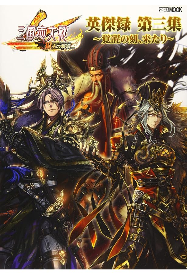 三国志大戦 英傑録 第四集 ~星霜を越え、再び覇道へ~ (ホビージャパン